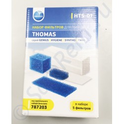 Фильтр HEPA Thomas TWIN комплект 5 фильтров, 787203, HTS-01